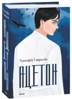 Ацетон