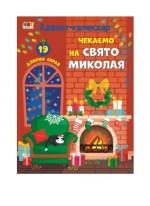 Адвент-календар. Чекаємо на Свято Миколая