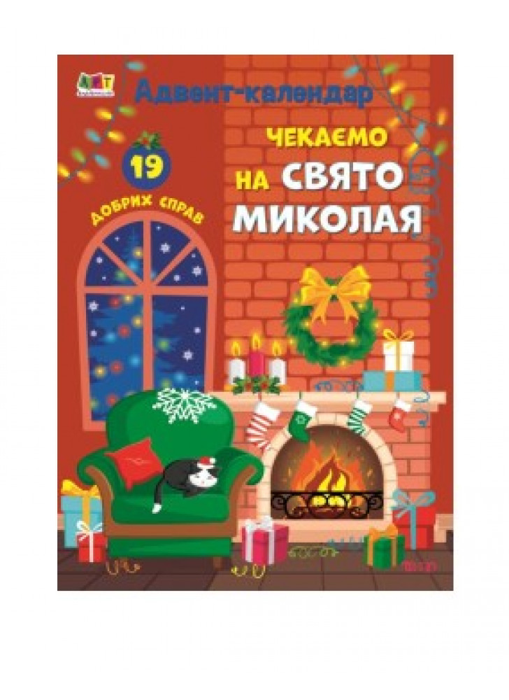 Адвент-календар. Чекаємо на Свято Миколая