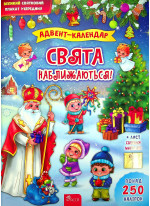 Адвент-календар. Свята наближаються! (понад 250 наліпок)