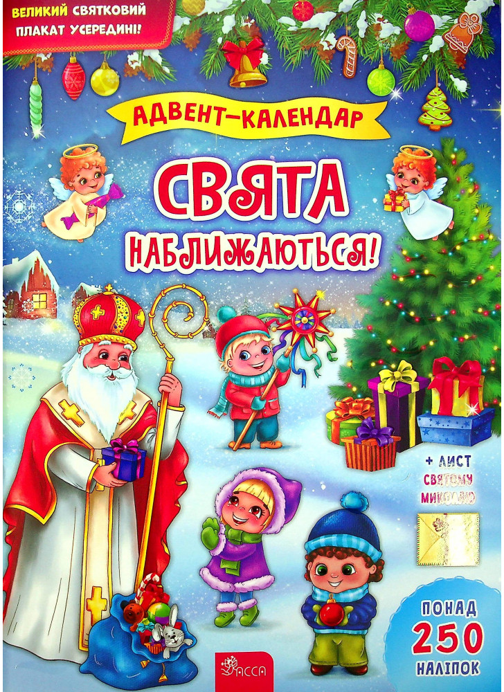 Адвент-календар. Свята наближаються! (понад 250 наліпок)