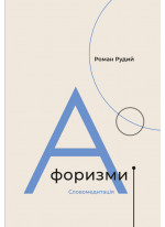 Афоризми. Словомедитація