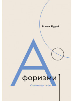 Афоризми. Словомедитація