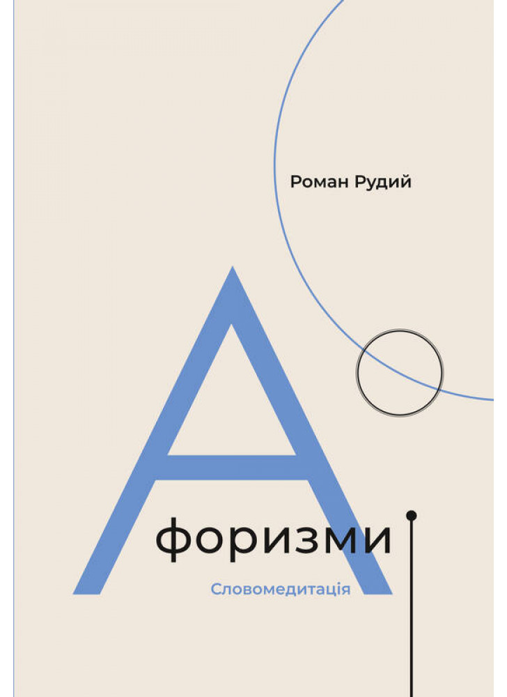 Афоризми. Словомедитація