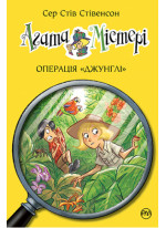 Агата Містері. Операція «Джунглі»
