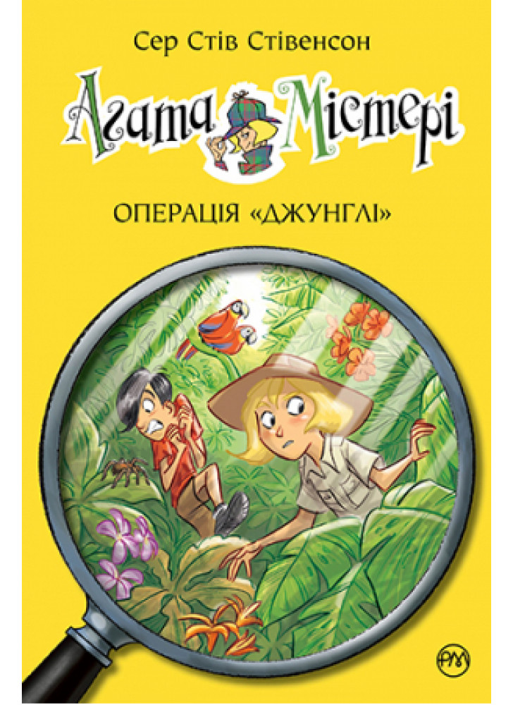 Агата Містері. Операція «Джунглі»