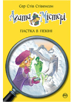Агата Містері. Книга 20. Пастка в Пекіні