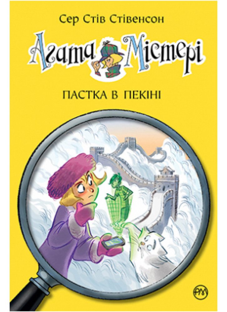 Агата Містері. Книга 20. Пастка в Пекіні