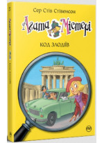 Агата Містері. Код злодіїв