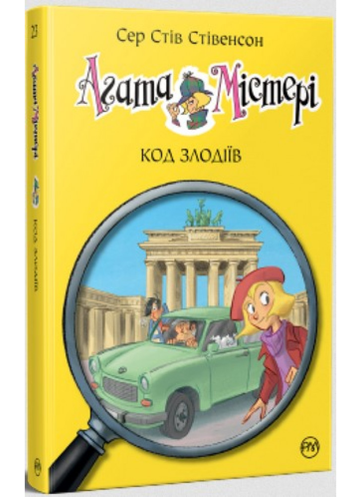 Агата Містері. Код злодіїв