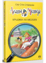 Агата Містері. Крадіжка на Міссісіпі