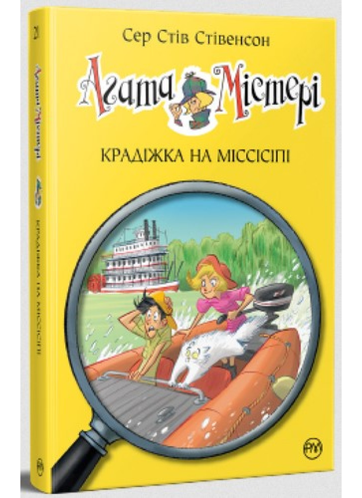 Агата Містері. Крадіжка на Міссісіпі
