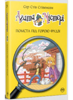 Агата Містері. Помста під горою Фудзі
