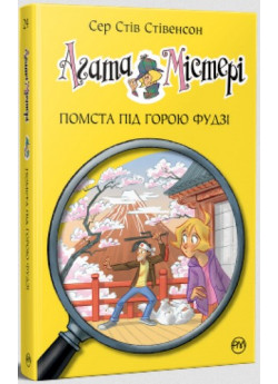 Агата Містері. Помста під горою Фудзі