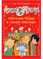 Агата Містері. Спецвипуск 1. Містичне Різдво в готелі «Містері»