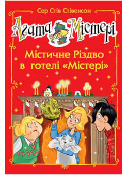Агата Містері. Спецвипуск 1. Містичне Різдво в готелі «Містері»
