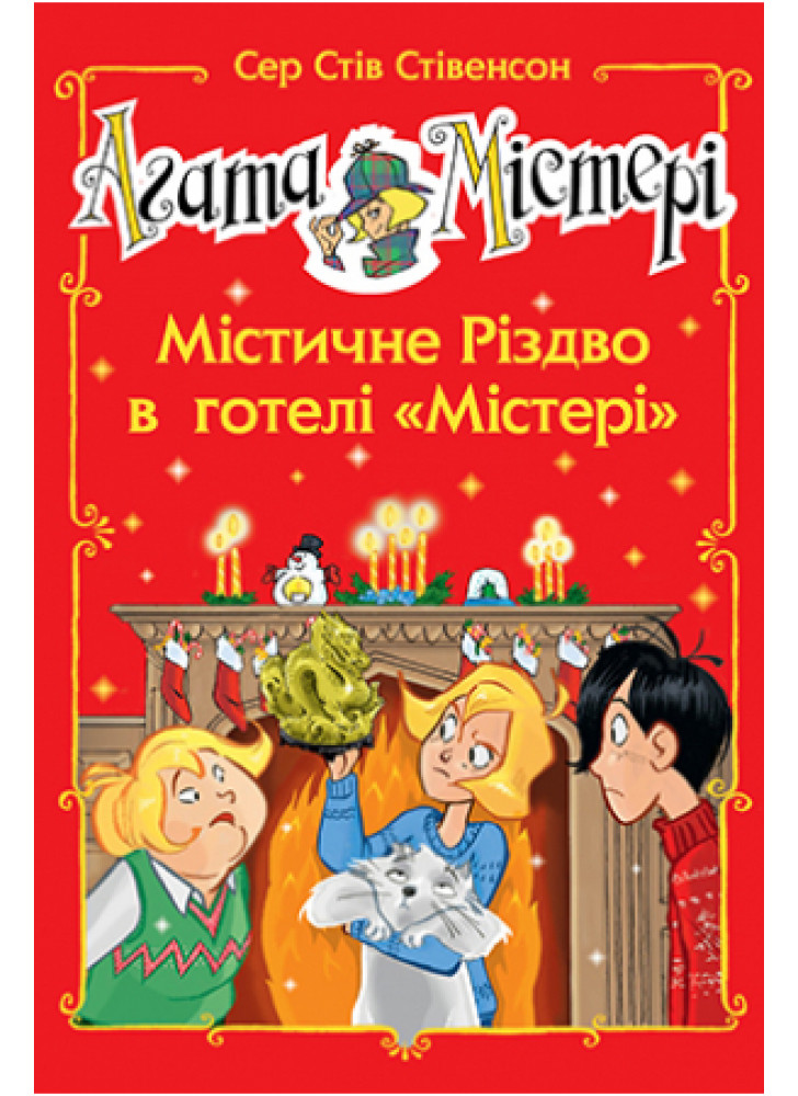 Агата Містері. Спецвипуск 1. Містичне Різдво в готелі «Містері»