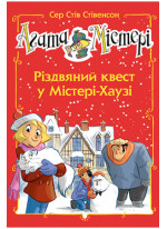 Агата Містері. Спецвипуск 2. Різдвяний квест у Містері-Хаузі
