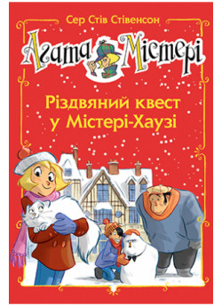 Агата Містері. Спецвипуск 2. Різдвяний квест у Містері-Хаузі
