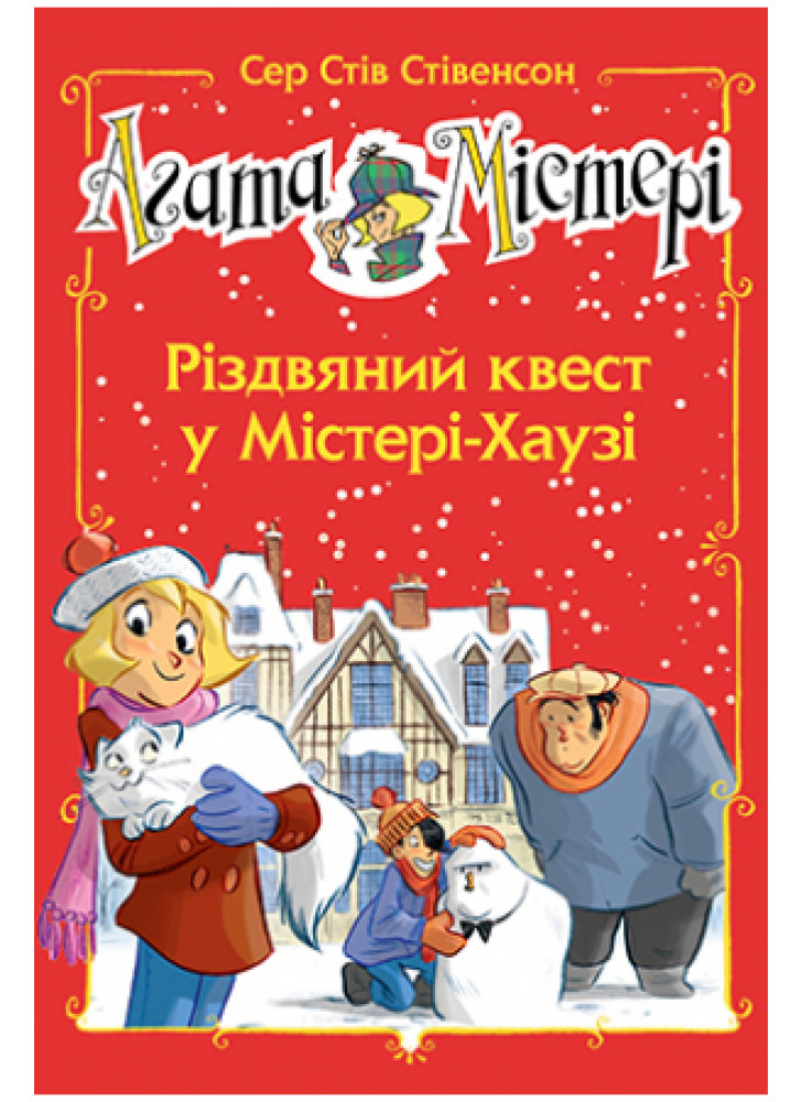 Агата Містері. Спецвипуск 2. Різдвяний квест у Містері-Хаузі