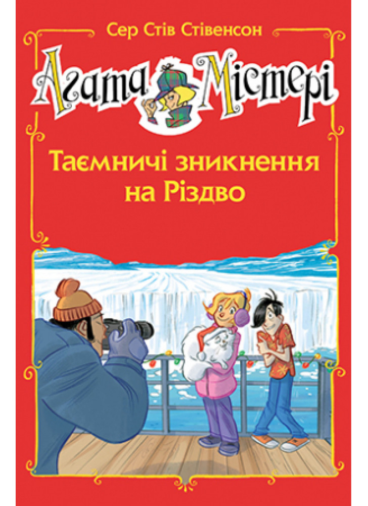 Агата Містері. Спецвипуск 3. Таємничі зникнення на Різдво
