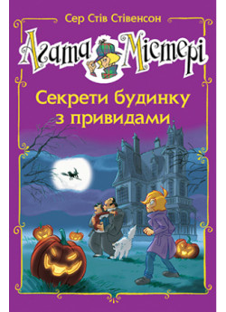 Агата Містері. Спецвипуск 4. Секрети будинку з привидами