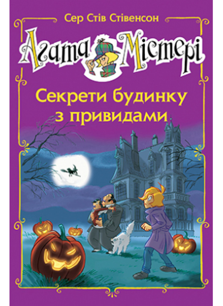 Агата Містері. Спецвипуск 4. Секрети будинку з привидами