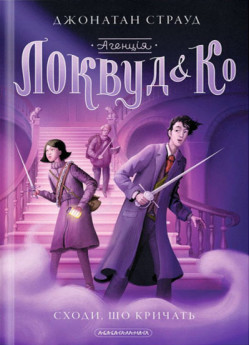 Агенція Локвуд і Ко. Сходи не кричать