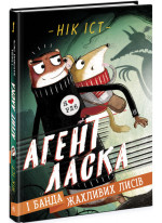 Агент Ласка і банда жахливих лисів