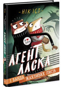 Агент Ласка і банда жахливих лисів
