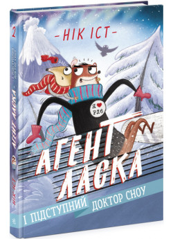 Агент Ласка і підступний доктор Сноу