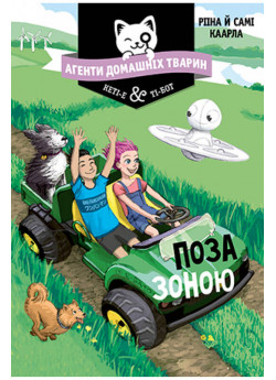 Агенти домашніх тварин. Поза зоною