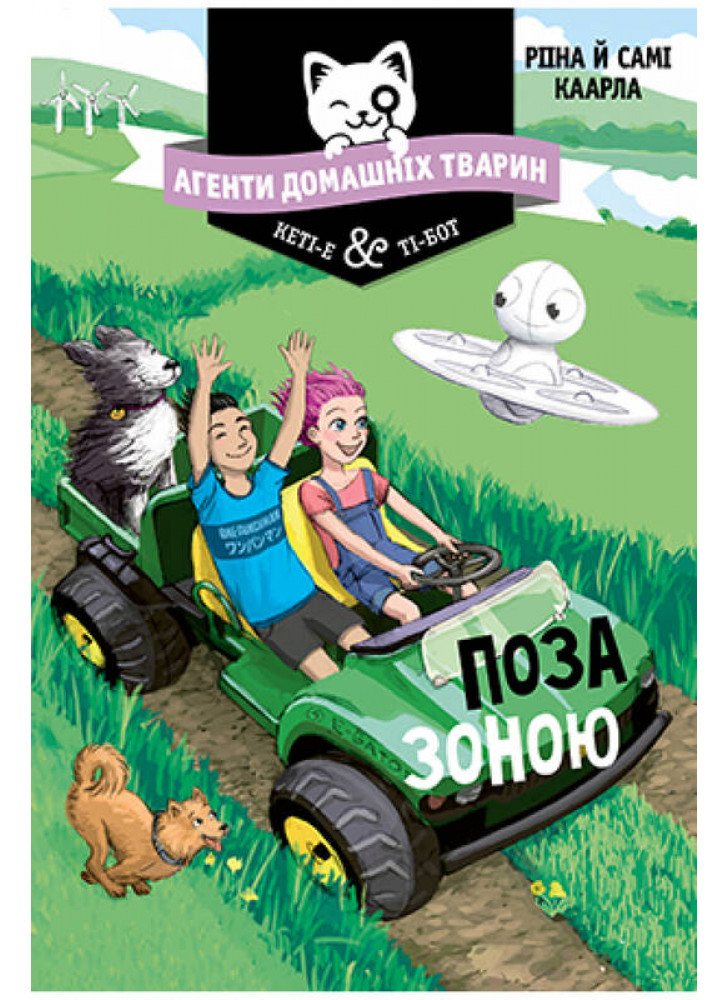 Агенти домашніх тварин. Поза зоною