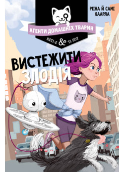 Агенти домашніх тварин. Вистежити злодія