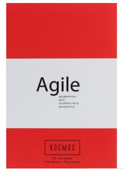 AGILE-щоденник для особистого розвитку