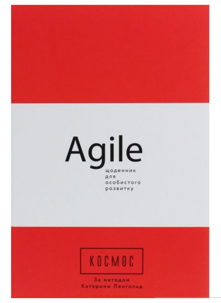 AGILE-щоденник для особистого розвитку