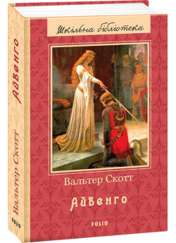 Айвенго