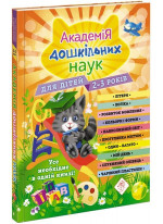 Академія дошкільних наук для дітей 2-3 років