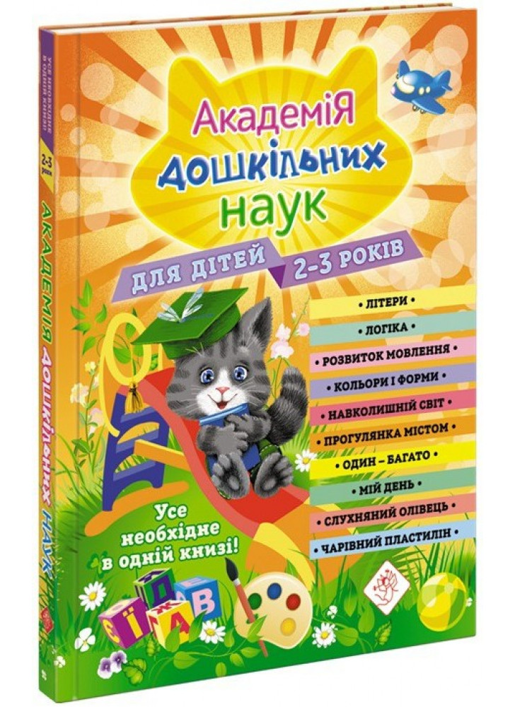 Академія дошкільних наук для дітей 2-3 років