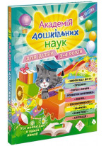 Академія дошкільних наук для дітей 3-4 років