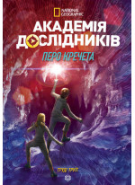 Академія дослідників. Перо кречета. Книга 2