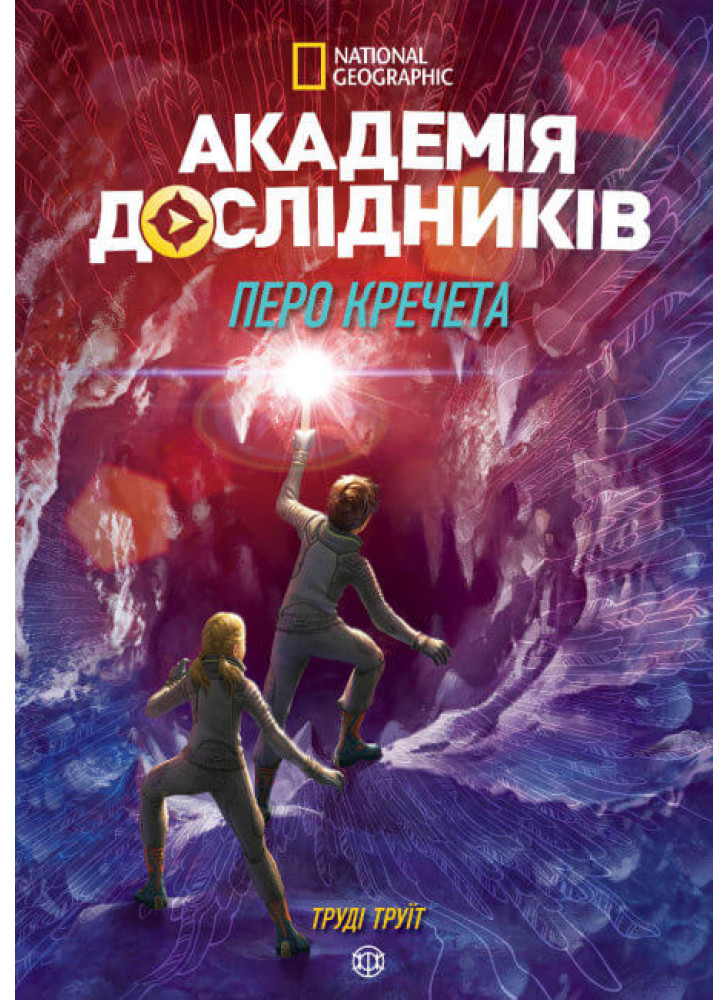 Академія дослідників. Перо кречета. Книга 2