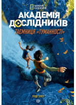 Академія дослідників. Таємниця «Туманності». Книга 1