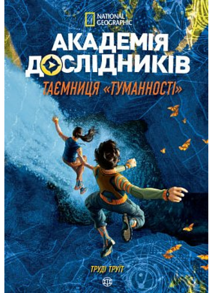 Академія дослідників. Таємниця «Туманності». Книга 1