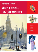 Акварель за 30 минут