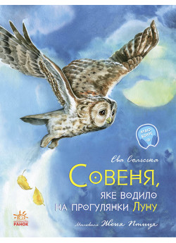 Акварельні історії. Совеня, яке водило на прогулянки луну