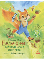 Акварельные истории. Бельчонок, который искал своё дело