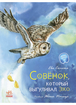 Акварельные истории. Совенок, который выгуливал эхо
