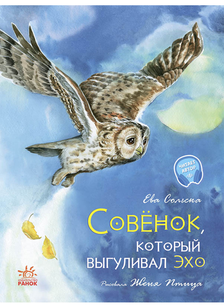 Акварельные истории. Совенок, который выгуливал эхо
