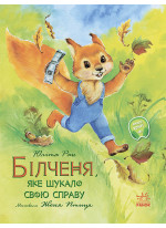 Білченя, яке шукало свою справу